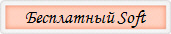 Бесплатный Soft