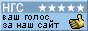 Поддержите наш сайт в каталоге ресурсов НГС!